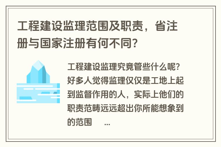 工程建设监理范围及职责,省注册与国家注册有何不同? 工程建设监理范围及职责,省注册与国家注册有何不同?