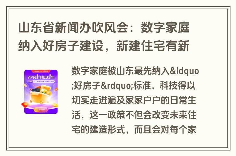 山东省新闻办吹风会:数字家庭纳入好房子建设,新建住宅有新规