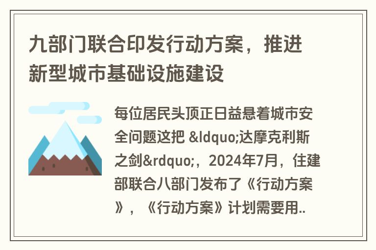 九部门联合印发行动方案,推进新型城市基础设施建设 九部门联合印发行动方案,推进新型城市基础设施建设