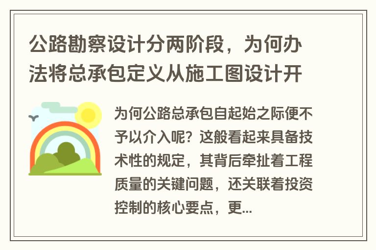 公路勘察设计分两阶段,为何办法将总承包定义从施工图设计开始? 公路勘察设计分两阶段,为何办法将总承包定义从施工图设计开始?