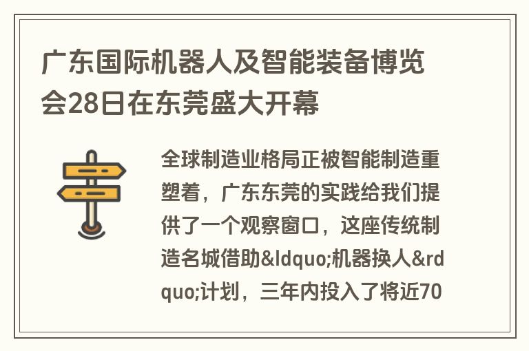 广东国际机器人及智能装备博览会28日在东莞盛大开幕 广东国际机器人及智能装备博览会28日在东莞盛大开幕