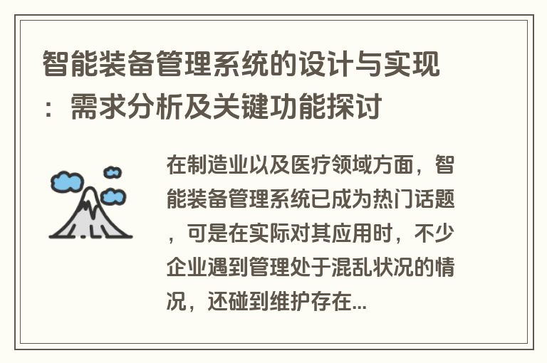 智能装备管理系统的设计与实现:需求分析及关键功能探讨 智能装备管理系统的设计与实现:需求分析及关键功能探讨