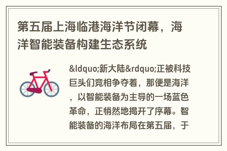 第五届上海临港海洋节闭幕,海洋智能装备构建生态系统 第五届上海临港海洋节闭幕,海洋智能装备构建生态系统