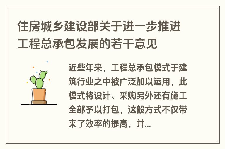 住房城乡建设部关于进一步推进工程总承包发展的若干意见