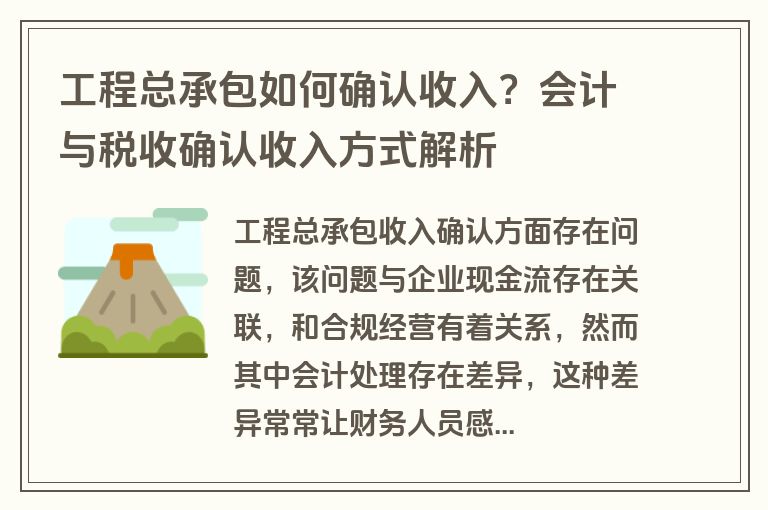 工程总承包如何确认收入?会计与税收确认收入方式解析 工程总承包如何确认收入?会计与税收确认收入方式解析