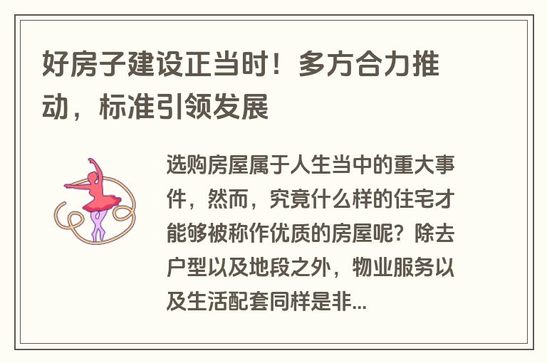 好房子建设正当时!多方合力推动,标准引领发展 好房子建设正当时!多方合力推动,标准引领发展