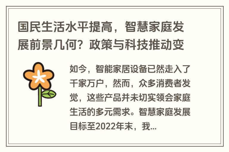 国民生活水平提高,智慧家庭发展前景几何?政策与科技推动变革 国民生活水平提高,智慧家庭发展前景几何?政策与科技推动变革