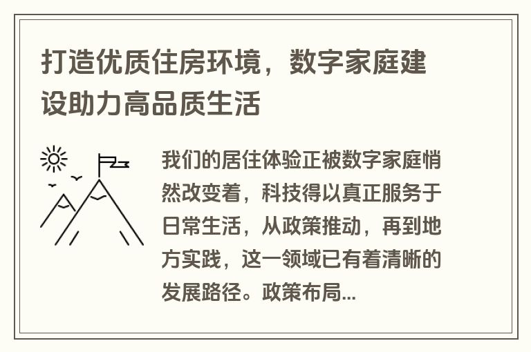 打造优质住房环境,数字家庭建设助力高品质生活 打造优质住房环境,数字家庭建设助力高品质生活