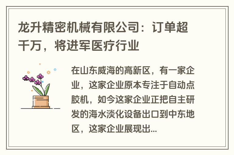 龙升精密机械有限公司:订单超千万,将进军医疗行业 龙升精密机械有限公司:订单超千万,将进军医疗行业