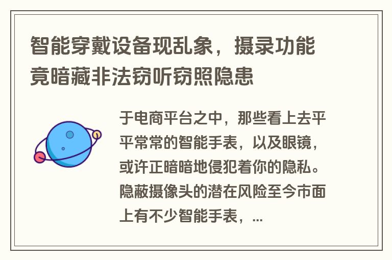 智能穿戴设备现乱象,摄录功能竟暗藏非法窃听窃照隐患