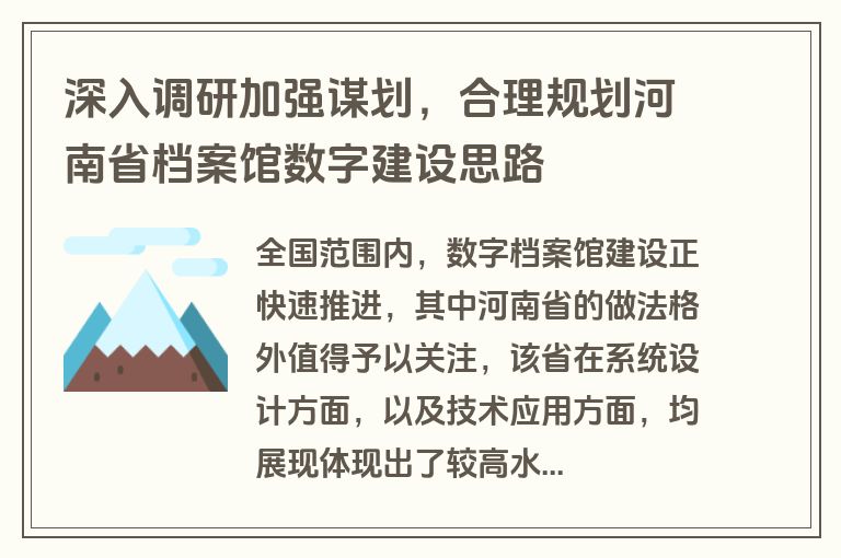 深入调研加强谋划,合理规划河南省档案馆数字建设思路 深入调研加强谋划,合理规划河南省档案馆数字建设思路