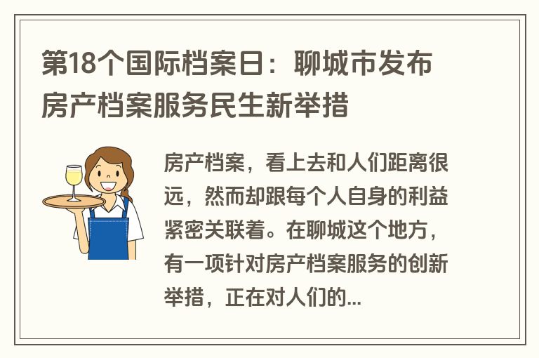 第18个国际档案日:聊城市发布房产档案服务民生新举措