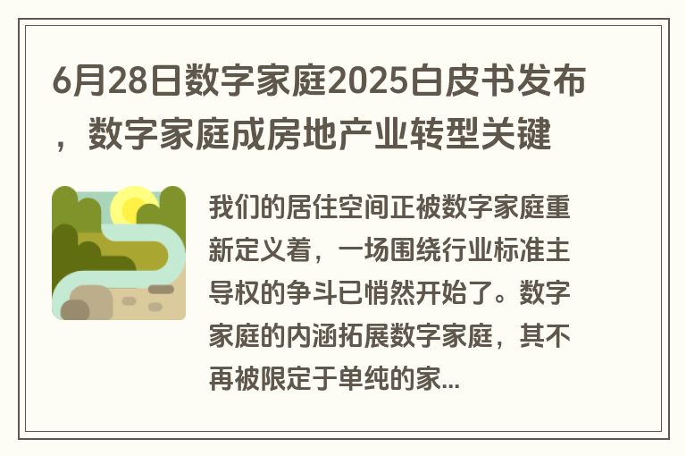 6月28日数字家庭2025白皮书发布,数字家庭成房地产业转型关键? 6月28日数字家庭2025白皮书发布,数字家庭成房地产业转型关键?