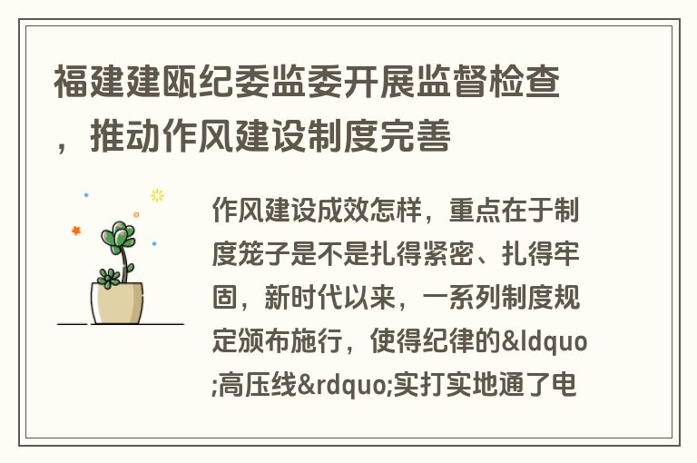 福建建瓯纪委监委开展监督检查,推动作风建设制度完善 福建建瓯纪委监委开展监督检查,推动作风建设制度完善