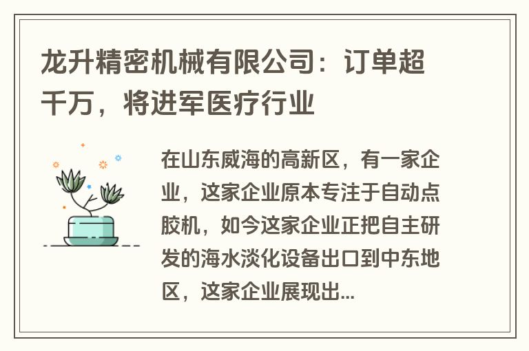 龙升精密机械有限公司:订单超千万,将进军医疗行业 龙升精密机械有限公司:订单超千万,将进军医疗行业