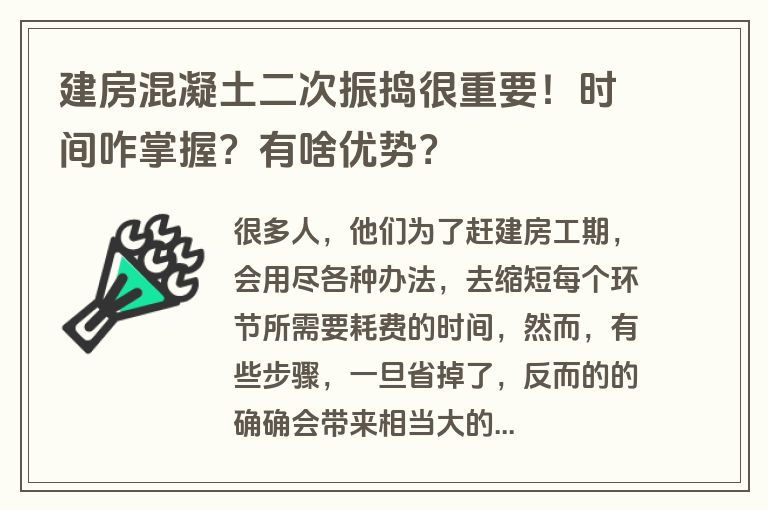 建房混凝土二次振捣很重要!时间咋掌握?有啥优势? 建房混凝土二次振捣很重要!时间咋掌握?有啥优势?