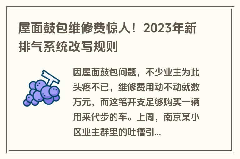 屋面鼓包维修费惊人!2023年新排气系统改写规则 屋面鼓包维修费惊人!2023年新排气系统改写规则