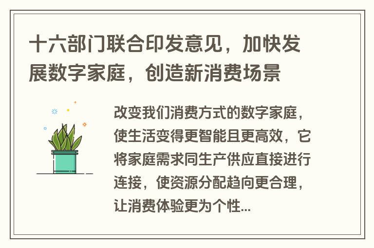 十六部门联合印发意见,加快发展数字家庭,创造新消费场景