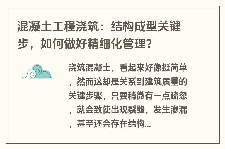 混凝土工程浇筑:结构成型关键步,如何做好精细化管理? 混凝土工程浇筑:结构成型关键步,如何做好精细化管理?