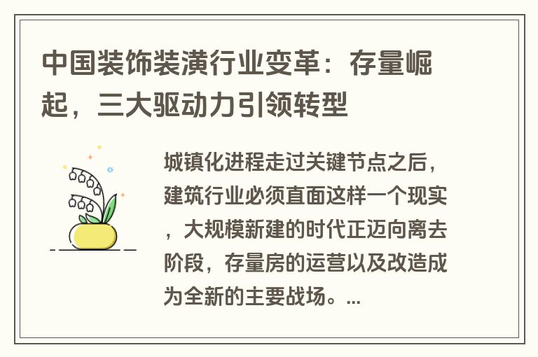 中国装饰装潢行业变革:存量崛起,三大驱动力引领转型 中国装饰装潢行业变革:存量崛起,三大驱动力引领转型