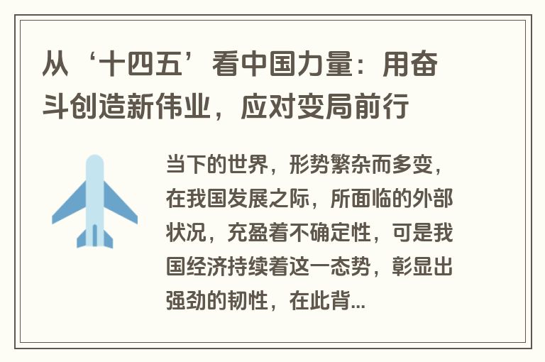 从‘十四五’看中国力量:用奋斗创造新伟业,应对变局前行