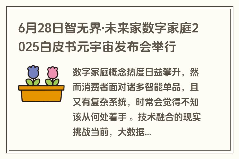 6月28日智无界·未来家数字家庭2025白皮书元宇宙发布会举行 6月28日智无界·未来家数字家庭2025白皮书元宇宙发布会举行