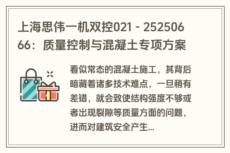 上海思伟一机双控021 - 25250666:质量控制与混凝土专项方案要点? 上海思伟一机双控021 - 25250666:质量控制与混凝土专项方案要点?