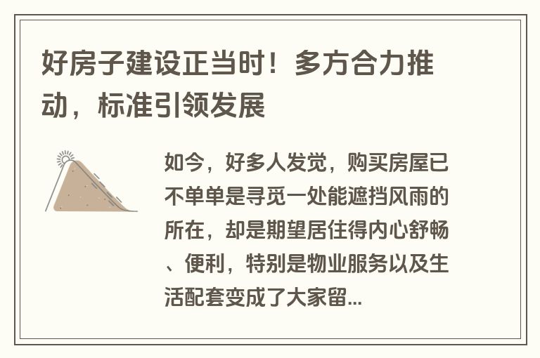 好房子建设正当时!多方合力推动,标准引领发展 好房子建设正当时!多方合力推动,标准引领发展