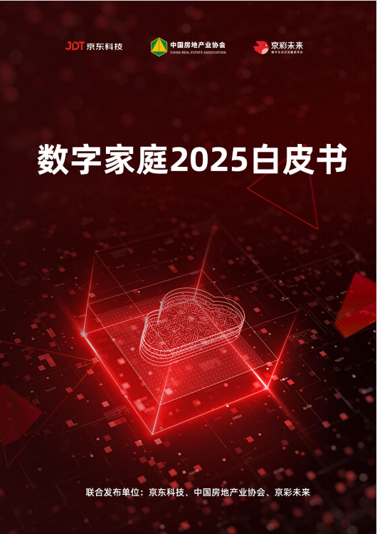 6月28日智无界·未来家数字家庭2025白皮书元宇宙发布会举行