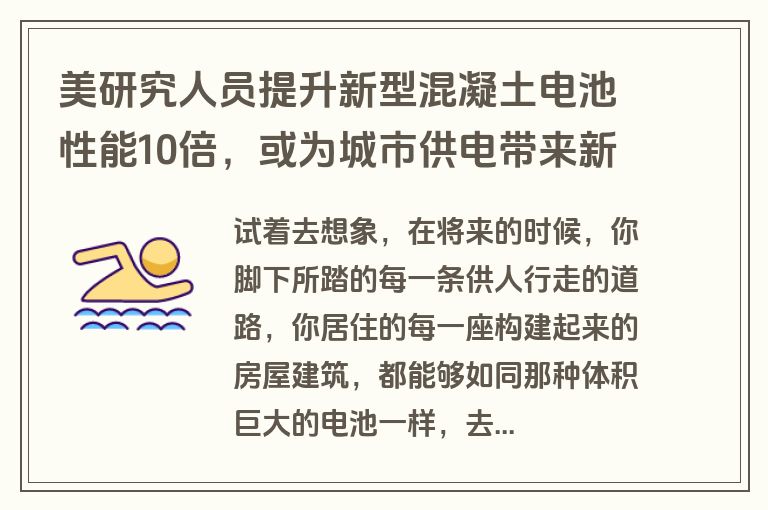 美研究人员提升新型混凝土电池性能10倍,或为城市供电带来新思路? 美研究人员提升新型混凝土电池性能10倍,或为城市供电带来新思路?