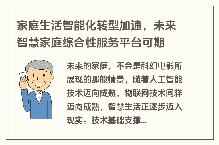家庭生活智能化转型加速,未来智慧家庭综合性服务平台可期 家庭生活智能化转型加速,未来智慧家庭综合性服务平台可期