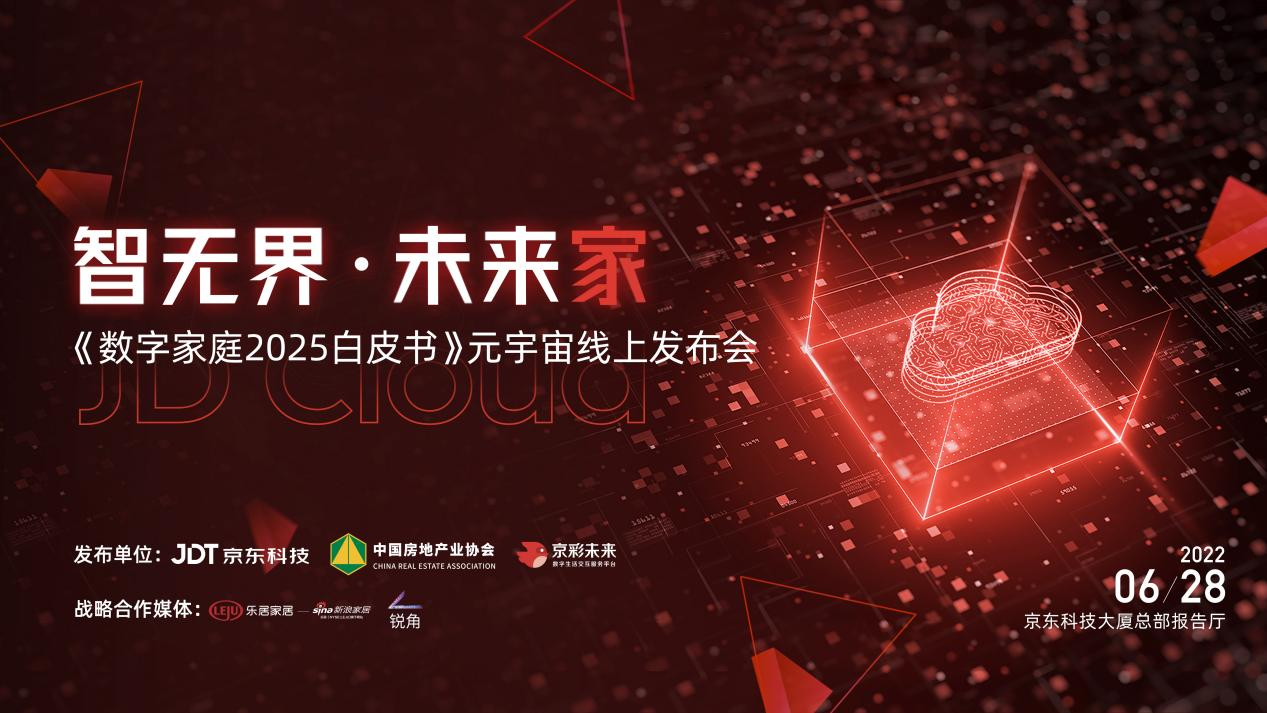 6月28日智无界·未来家数字家庭2025白皮书元宇宙发布会举行