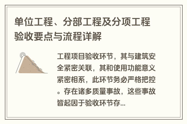 单位工程、分部工程及分项工程验收要点与流程详解 单位工程、分部工程及分项工程验收要点与流程详解