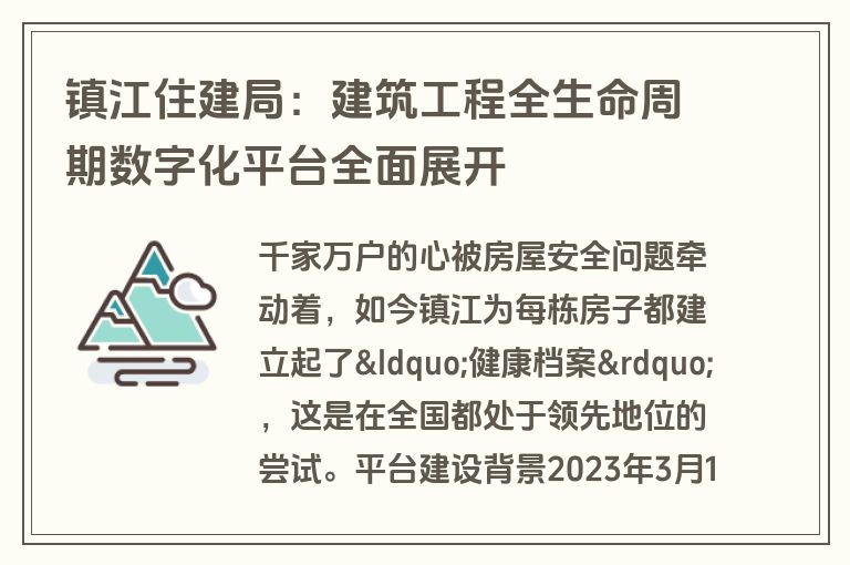 镇江住建局:建筑工程全生命周期数字化平台全面展开 镇江住建局:建筑工程全生命周期数字化平台全面展开