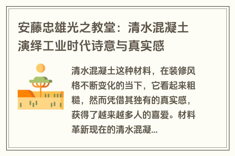 安藤忠雄光之教堂:清水混凝土演绎工业时代诗意与真实感 安藤忠雄光之教堂:清水混凝土演绎工业时代诗意与真实感