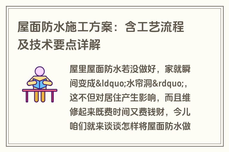 屋面防水施工方案:含工艺流程及技术要点详解