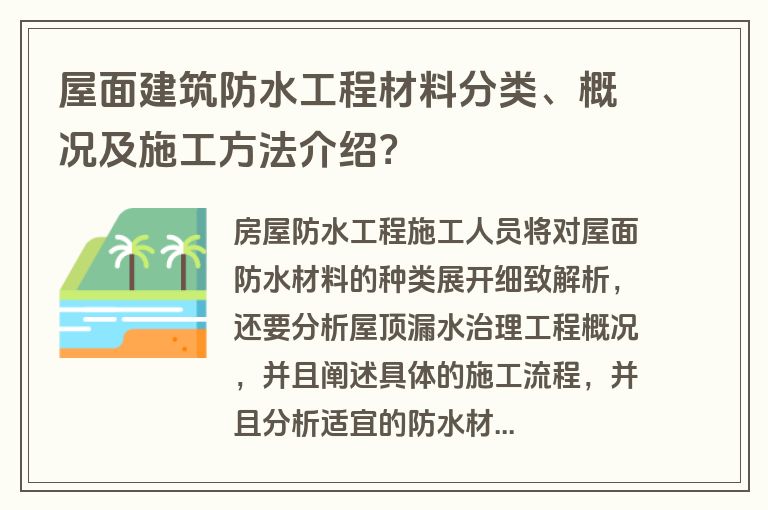 屋面建筑防水工程材料分类、概况及施工方法介绍? 屋面建筑防水工程材料分类、概况及施工方法介绍?