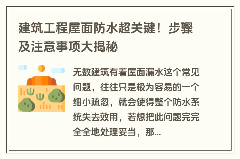 建筑工程屋面防水超关键!步骤及注意事项大揭秘 建筑工程屋面防水超关键!步骤及注意事项大揭秘