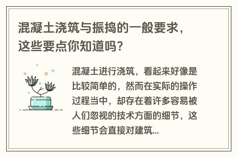 混凝土浇筑与振捣的一般要求,这些要点你知道吗? 混凝土浇筑与振捣的一般要求,这些要点你知道吗?