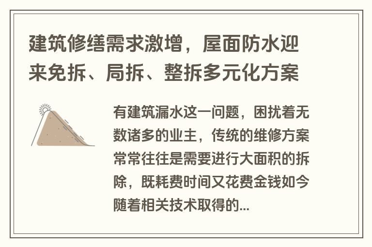 建筑修缮需求激增,屋面防水迎来免拆、局拆、整拆多元化方案 建筑修缮需求激增,屋面防水迎来免拆、局拆、整拆多元化方案