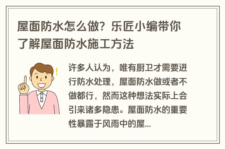 屋面防水怎么做?乐匠小编带你了解屋面防水施工方法 屋面防水怎么做?乐匠小编带你了解屋面防水施工方法