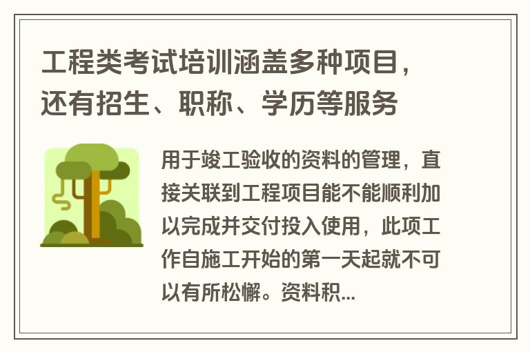 工程类考试培训涵盖多种项目,还有招生、职称、学历等服务 工程类考试培训涵盖多种项目,还有招生、职称、学历等服务