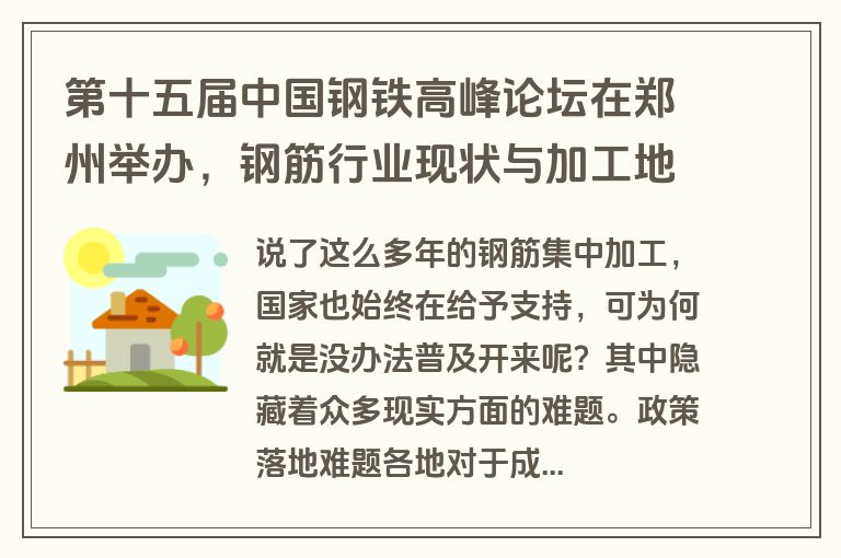 第十五届中国钢铁高峰论坛在郑州举办,钢筋行业现状与加工地位受关注 第十五届中国钢铁高峰论坛在郑州举办,钢筋行业现状与加工地位受关注