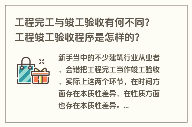 工程完工与竣工验收有何不同？工程竣工验收程序是怎样的？