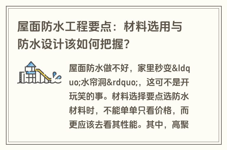 屋面防水工程要点：材料选用与防水设计该如何把握？