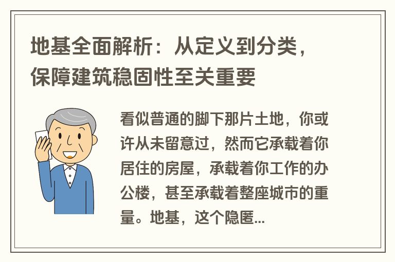 地基全面解析：从定义到分类，保障建筑稳固性至关重要