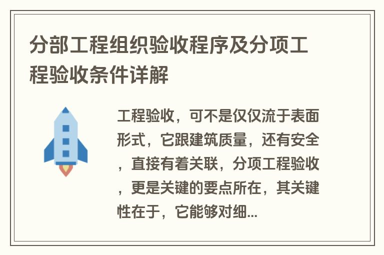 分部工程组织验收程序及分项工程验收条件详解