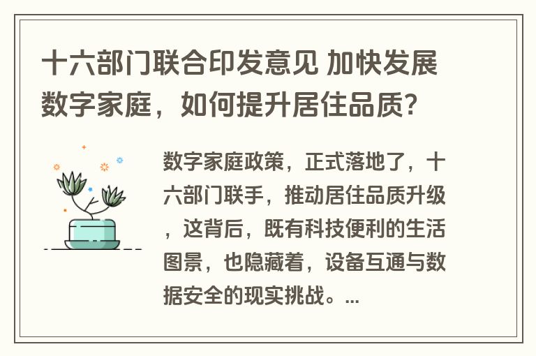 十六部门联合印发意见 加快发展数字家庭，如何提升居住品质？