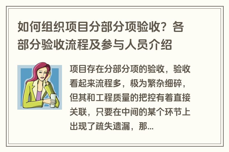 如何组织项目分部分项验收?各部分验收流程及参与人员介绍