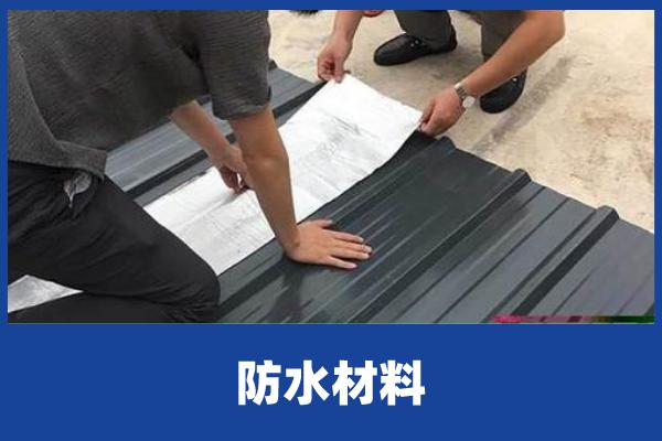 屋面防水工程要点:材料选用与防水设计该如何把握?